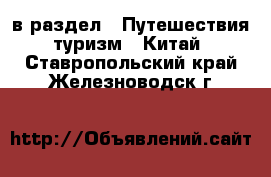  в раздел : Путешествия, туризм » Китай . Ставропольский край,Железноводск г.